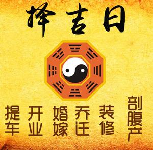 济南市择吉日