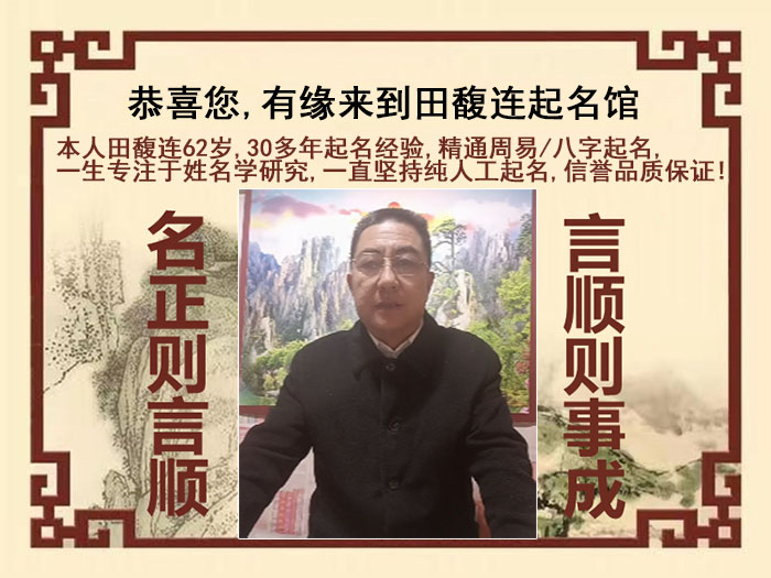 济南市尚名轩田馥连起名