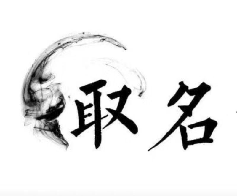  济南市宝宝取名 大师一对一人工起名