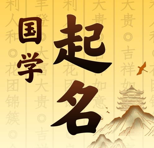 济南市国学起名 人工起名一对一
