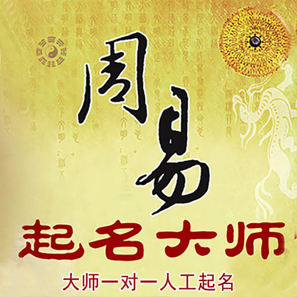 济南市起名大师 济南市大师起名 找田大师 41年起名经验