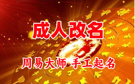 济南市成人改名-找大师一对一改名先分析后改名